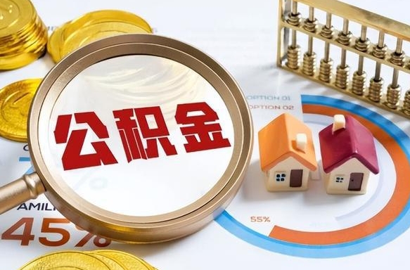 公积金外省用不了怎么办_清徐公积金代办在职离职封存服务